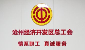 滄州經(jīng)濟(jì)開發(fā)區(qū)總工會(huì)